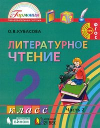 Литературное чтение. 2 класс. Учебник. В 3-х частях. Часть 2. ФГОС