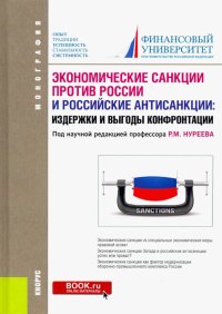 Экономические санкции против России и российские антисанкции. Издержки и выгоды конфронтации