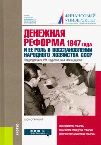 Денежная реформа 1947 года и ее роль в восстановлении народного хозяйства СССР