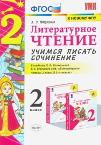 Литературное чтение. 2 класс. Учимся писать сочинение. К учебнику Л.Ф. Климановой, В.Г. Горецкого