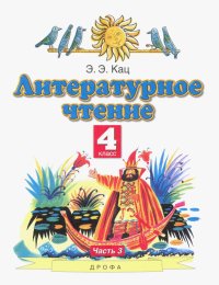 Литературное чтение. 4 класс. Учебное пособие. В 3-х частях. Часть 3