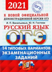 ОГЭ 2021. Русский язык. Типовые варианты экзаменационных заданий. 14 вариантов