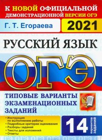 ОГЭ-2021. Русский язык. Типовые варианты экзаменационных заданий. 14 вариантов