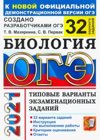 ОГЭ-2021. Биология. Типовые варианты экзаменационных заданий. 32 варианта заданий