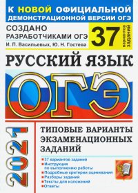 ОГЭ 2021. Русский язык. Типовые варианты экзаменационных заданий. 37 вариантов