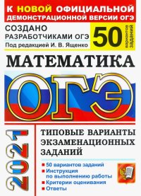 ОГЭ-2021. Математика. Типовые варианты экзаменационных заданий. 50 вариантов