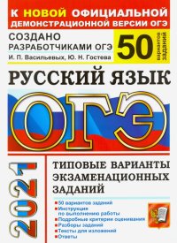 ОГЭ-2021. Русский язык. Типовые варианты экзаменационных заданий. 50 вариантов