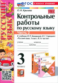 Русский язык. 3 класс. Контрольные работы к учебнику В.П. Канакиной, В.Г. Горецкого. Часть 2. ФГОС