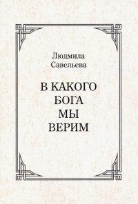 В какого Бога мы верим?