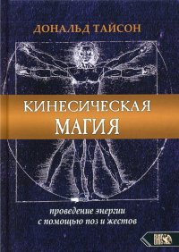 Кинесическая магия. Проведение энергии с помощью поз и жестов