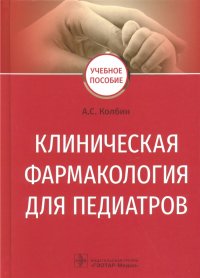 Клиническая фармакология для педиатров. Учебное пособие