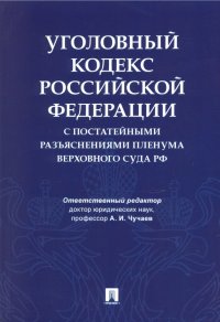 Уголовный кодекс Российской Федерации с постатейными разъяснениями Пленума Верховного Суда РФ