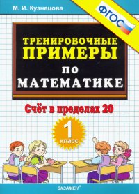 Тренировочные примеры по математике. Счет в пределах 20. 1 класс. ФГОС