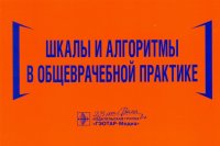 Шкалы и алгоритмы в общеврачебной практике. Практическое руководство