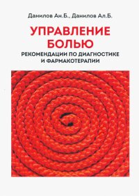 Управление болью. Рекомендации по диагностике и фармакотерапии