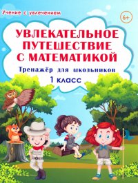 Увлекательное путешествие с математикой. 1 класс. Тренажер для школьников