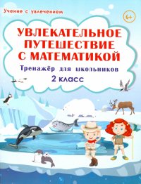 Увлекательное путешествие с математикой. 2 класс. Тренажер для школьников