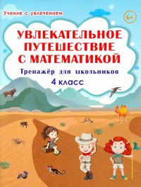 Увлекательное путешествие с математикой. 4 класс. Тренажер для школьников