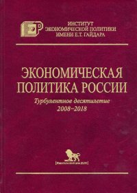 Экономическая политика России. Турбулентное десятилетие 2008-2018