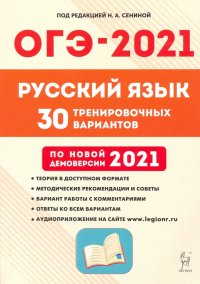 ОГЭ 2021 Русский язык. 9 класс. 30 тренировочных вариантов