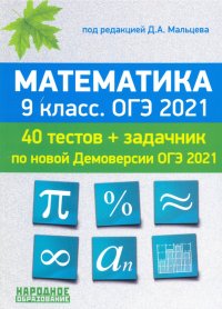 ОГЭ-2021. Математика. 9 класс. 40 тестов по новой демоверсии + задачник к части 2