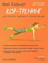 Мой блокнот. Кор-тренинг