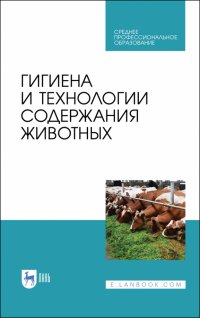 Гигиена и технологии содержания животных. Учебник. СПО