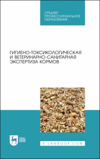 Гигиено-токсикологическая и ветеринарно-санитарная экспертиза кормов. Учебное пособие