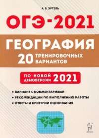 ОГЭ-2021. География. 20 тренировочных вариантов по демоверсии 2021 года