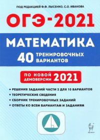 ОГЭ-2021. Математика. 40 тренировочных вариантов по демоверсии 2021 года