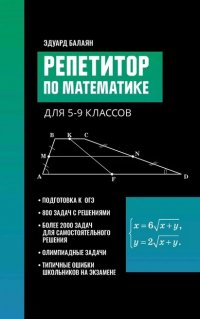 Репетитор по математике для 5-9 классов