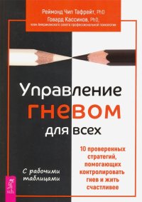 Управление гневом для всех. 10 проверенных стратегий, помогающих контролировать гнев и жить счастлив