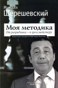 Моя методика. От перворазрядника – к гроссмейстеру