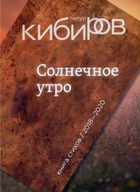 Солнечное утро. Книга стихов