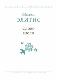 Слово июля. Избранные стихотворения