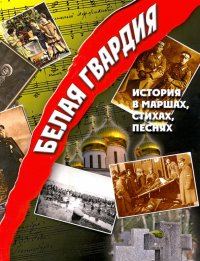 Белая гвардия. История в маршах, стихах, песнях