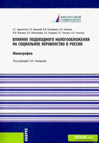 Влияние подоходного налогообложения на социальное неравенство в России. Монография