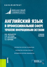 Английский язык в профессиональной сфере. Управление информационными системами. Учебное пособие