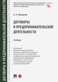 Договоры в предпринимательской деятельности. Учебник