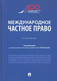 Международное частное право. Учебник