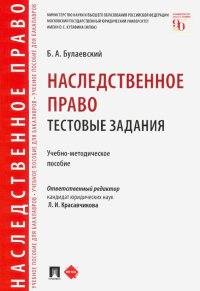 Наследственное право. Тестовые задания. Учебно-методическое пособие