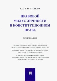 Правовой модус личности в конституционном праве. Монография