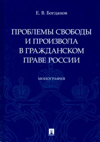 Проблемы свободы и произвола в гражданском праве России. Монография