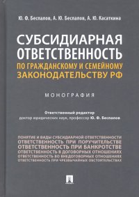 Субсидиарная ответственность по гражданскому и семейному законодательству РФ