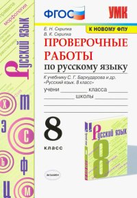 Русский язык. 8 класс. Проверочные работы к учебнику С.Г. Бархударова и др. ФПУ. ФГОС