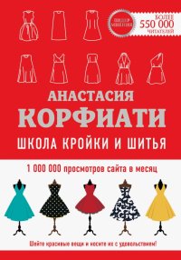 Школа кройки и шитья Анастасии Корфиати. Обновленное издание