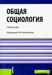 Общая социология. Учебное пособие