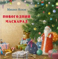 Новогодний маскарад