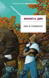 Ник и Глиммунг. Иллюстрированное издание