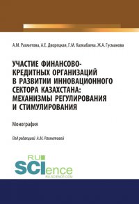 Участие финансово-кредитных организаций в развитии инновационного сектора Казахстана